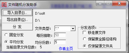 文件随机分发助手