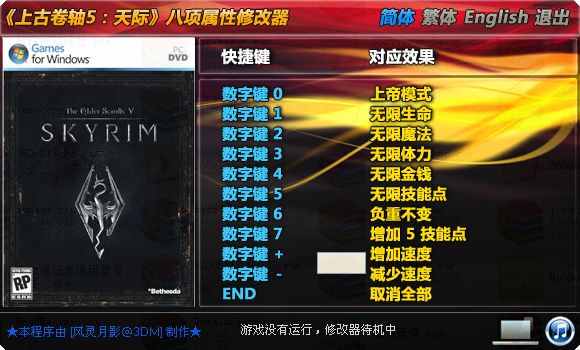  上古卷轴5修改器