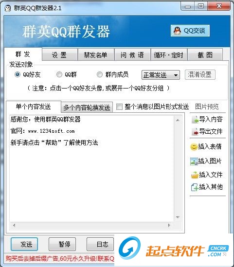 群英QQ群发软件