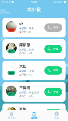 萌外教