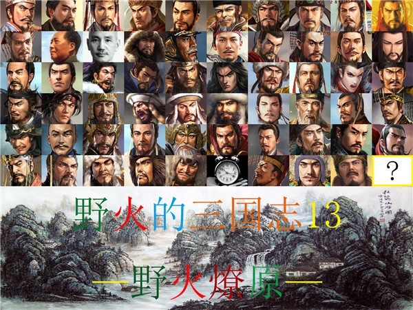 野火的三国志13