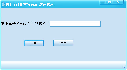 海红swf转exe批量转换工具