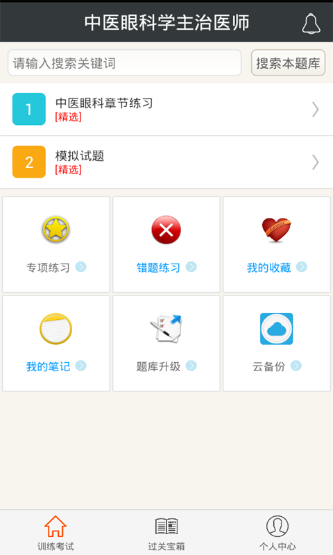 中医眼科学主治医师