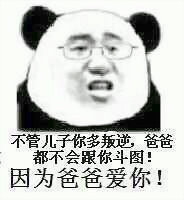 因为爸爸爱你表情包