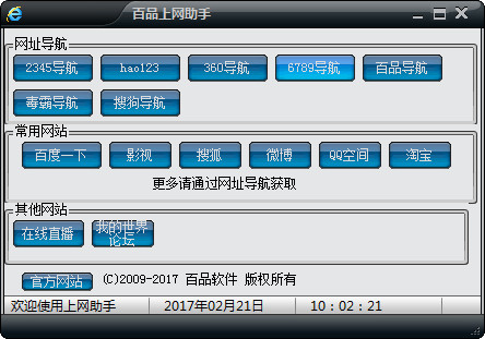 百品上网助手软件