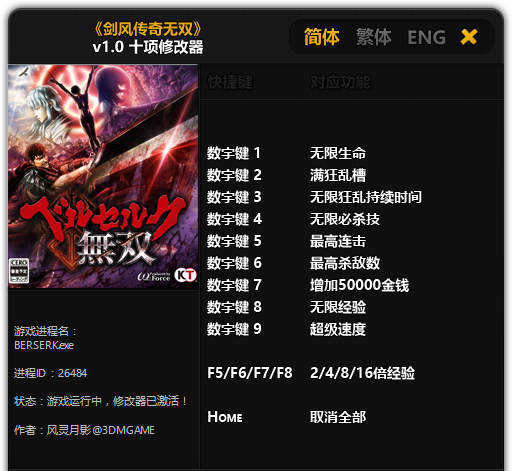 剑风传奇无双修改器