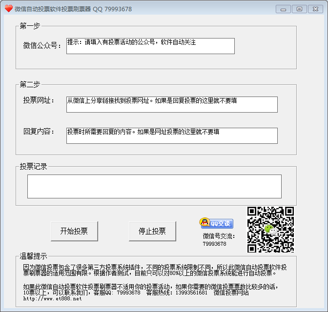 微信自动投票软件