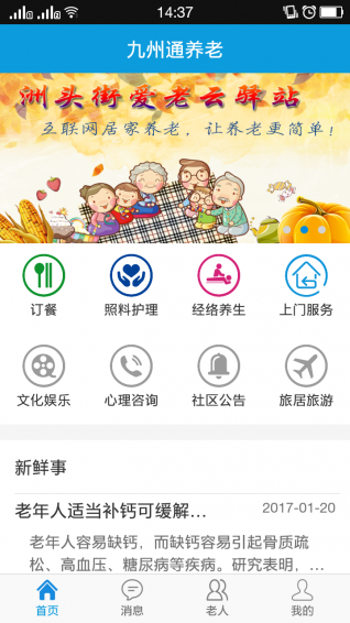 九州通养老安卓版