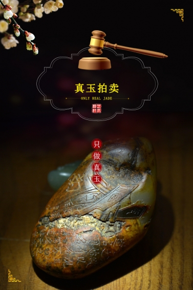 真玉拍卖