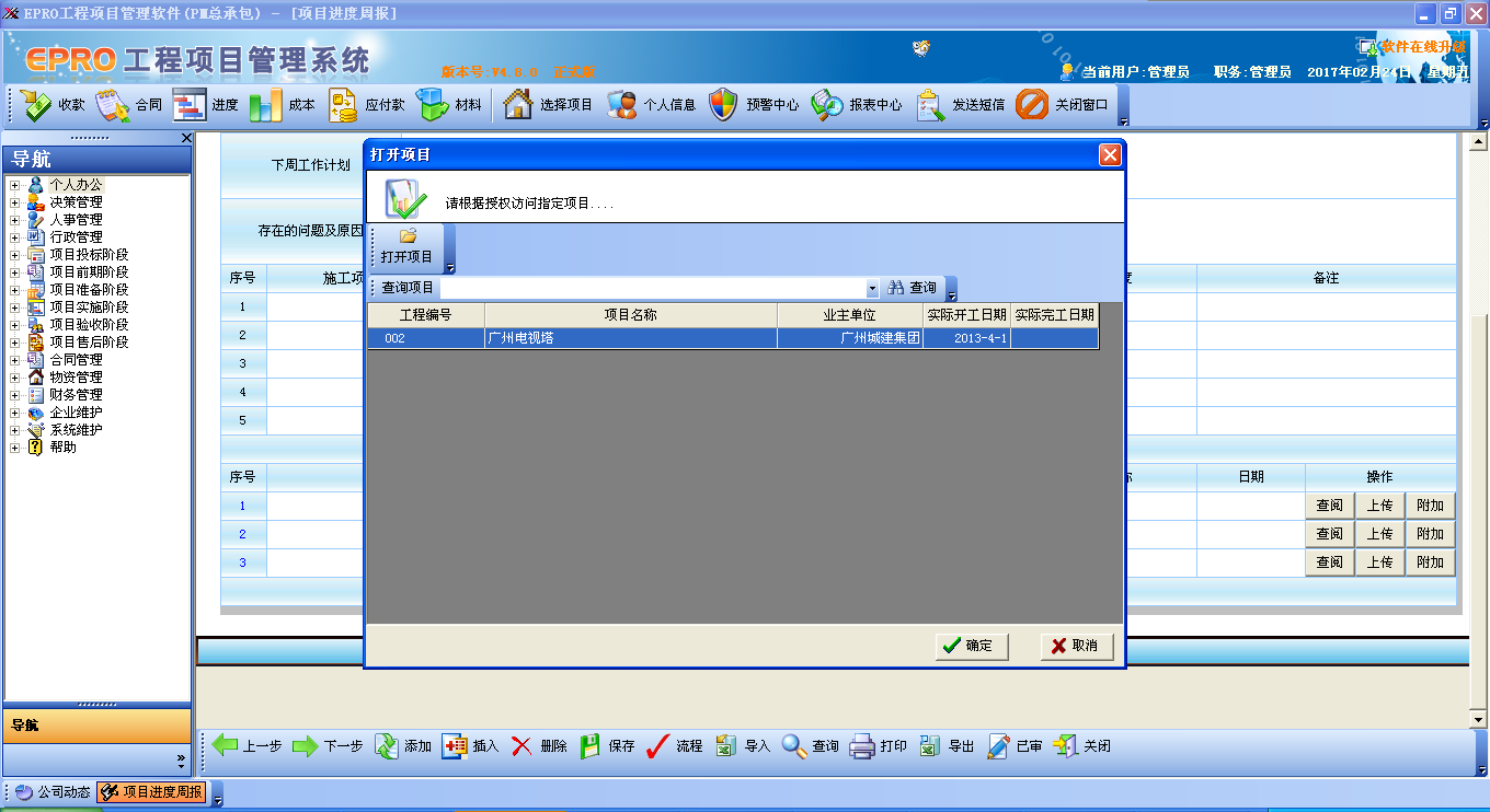 建筑施工项目管理软件系统(EPRO) 