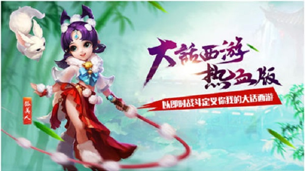 大话西游热血版电脑版下载