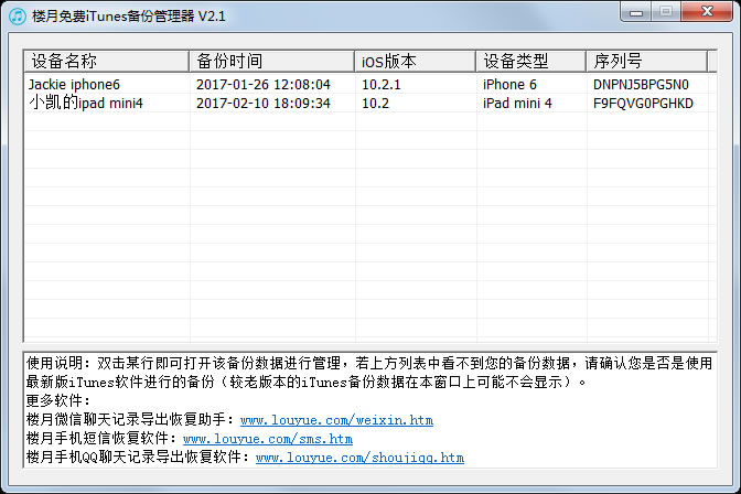 楼月免费iTunes备份管理器 