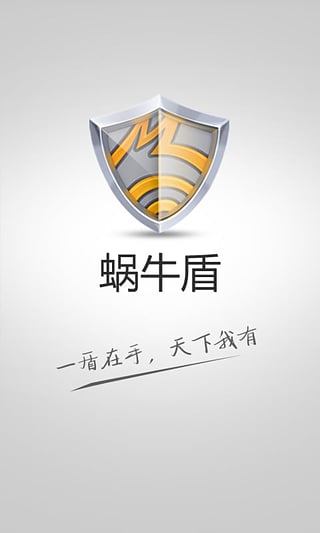 蜗牛盾手机版