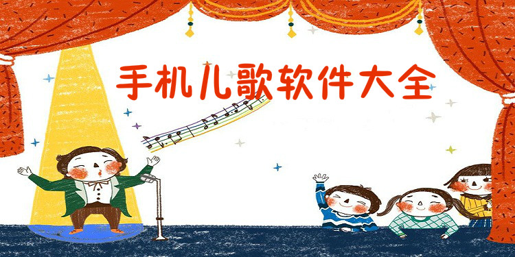 手机儿歌软件大全