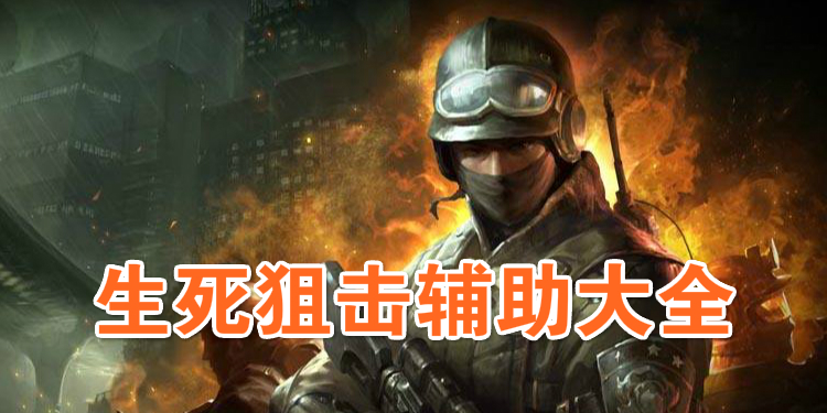 生死狙击辅助大全