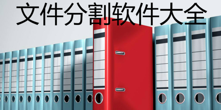 文件分割软件大全