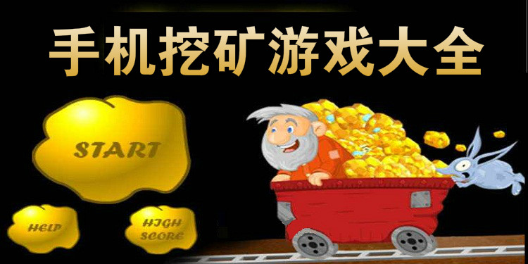 手机挖矿游戏大全