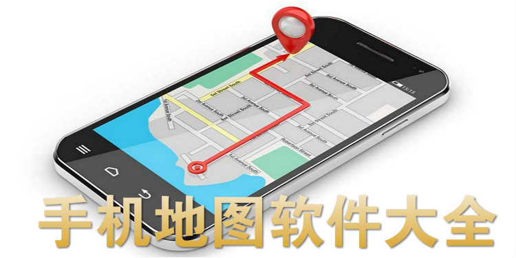 手机地图软件大全