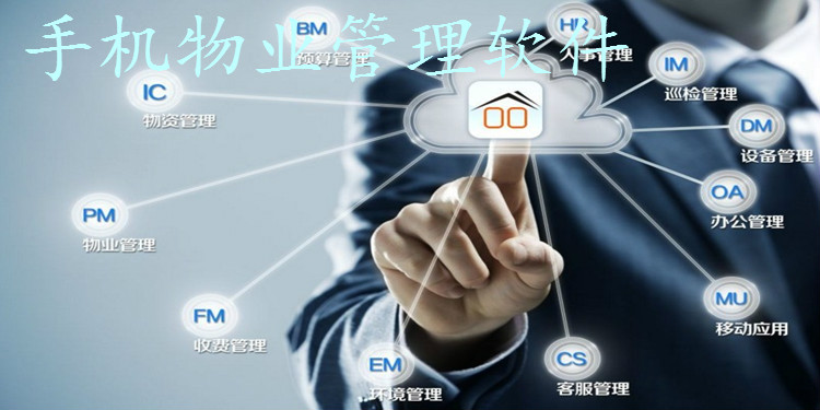 手机物业管理软件大全