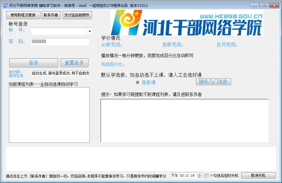 河北干部网络学院辅助工具|河北干部网络学院