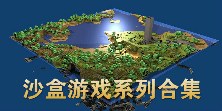 沙盒游戏系列合集