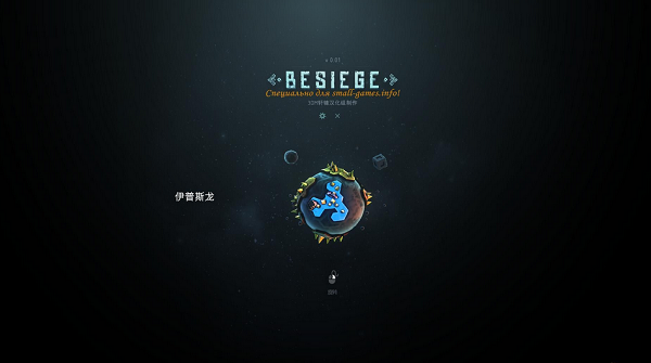 围攻besiege