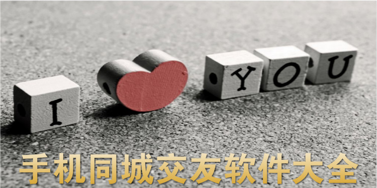安卓同城交友软件大全