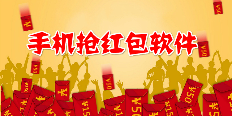 抢红包软件大全