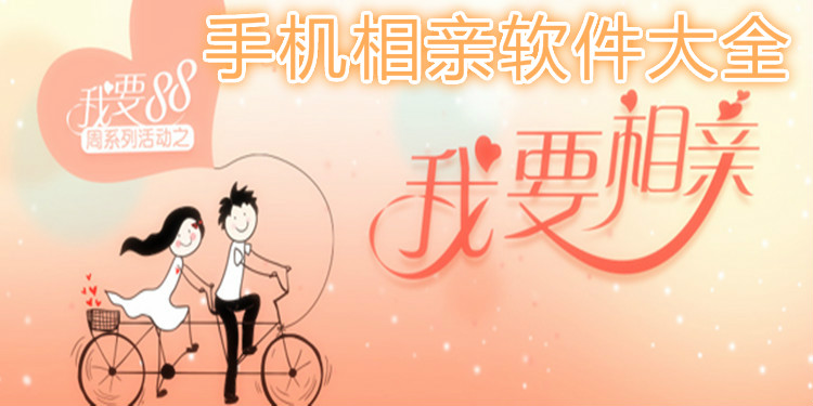 手机相亲软件大全
