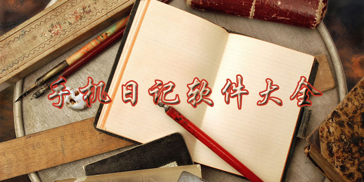 手机日记软件大全