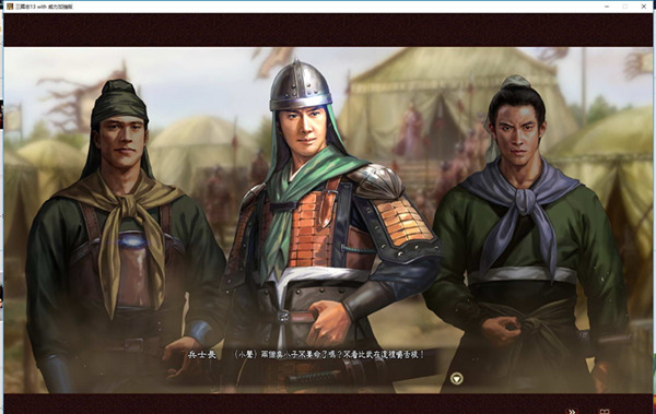 三国志13威力加强版姜维传事件集mod