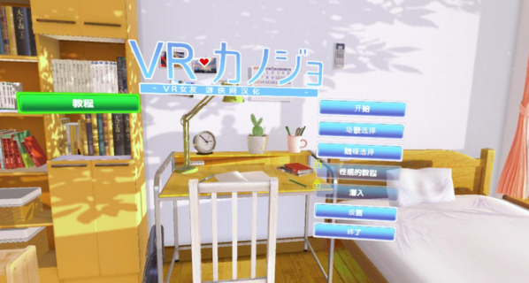 VR女友汉化补丁