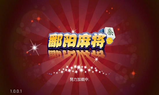 来吧鄱阳麻将手游