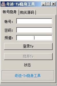 奇迹YY隐身工具