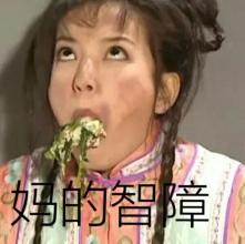 智障宝宝表情包