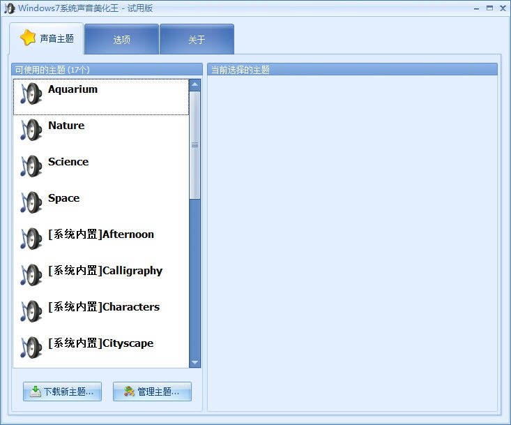 Windows7系统声音美化王
