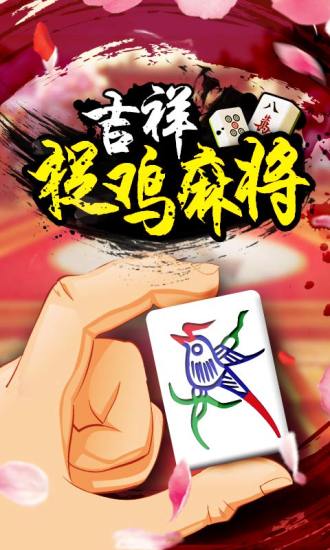 捉鸡麻将下载