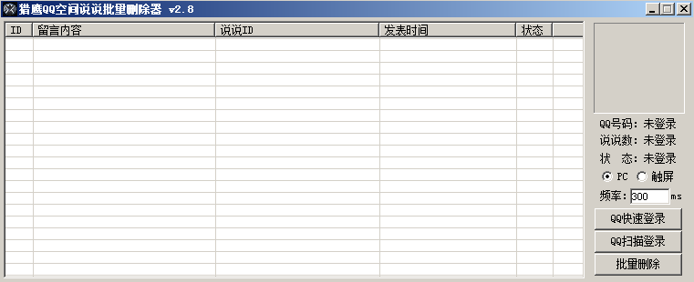 猎鹰QQ空间说说批量删除器 