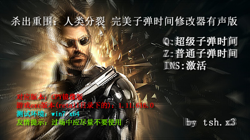 杀出重围子弹时间修改器