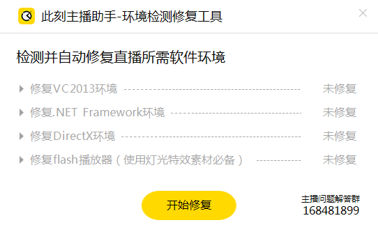 此刻主播助手环境检测修复工具下载