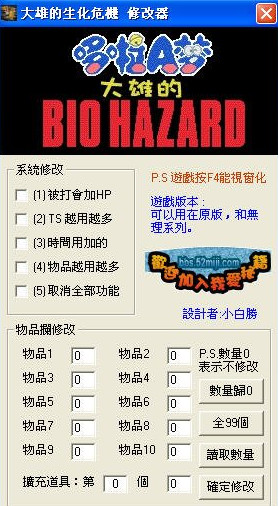 野比大雄的生化危机修改器