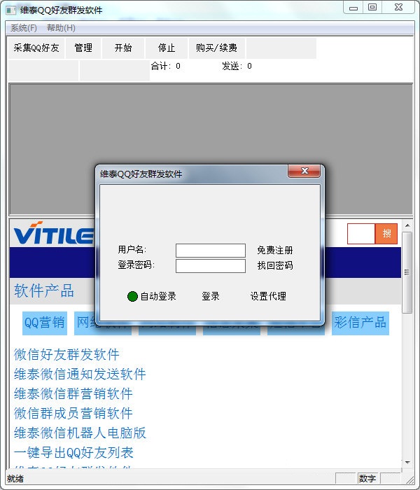 维泰QQ好友群发软件 