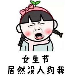女生节表情包