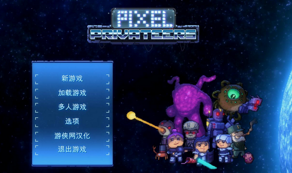 像素星际海盗