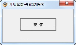 开贝智能卡驱动下载