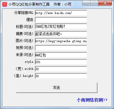 小雨QQ红包分享制作工具
