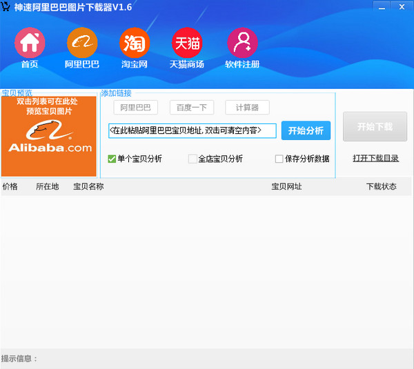 阿里巴巴图片下载器