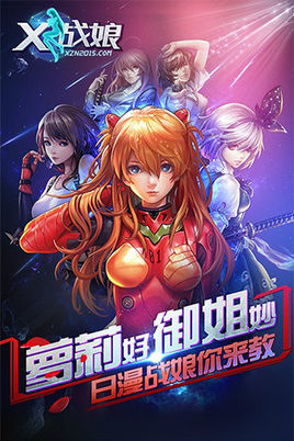 X战娘