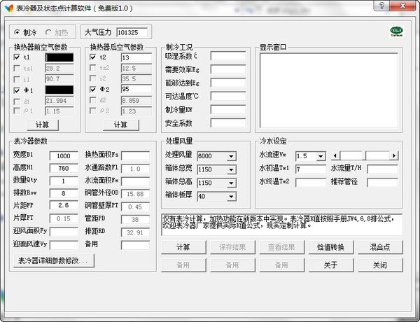 表冷器及状态点计算软件下载