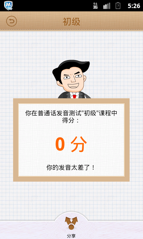 普通话发音测试app
